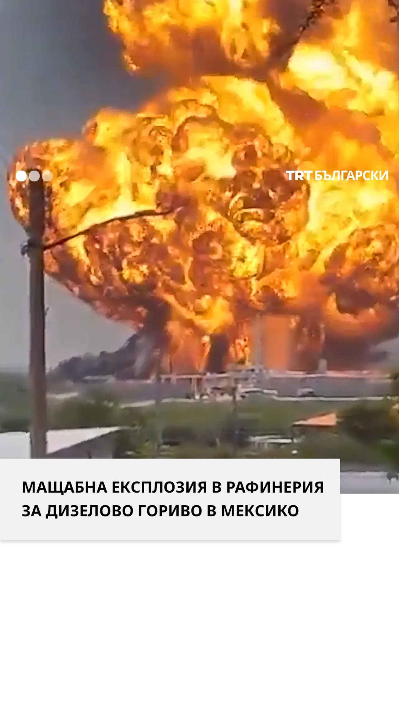 Мащабна експлозия и пожар в рафинерия за дизелово гориво в Мексико